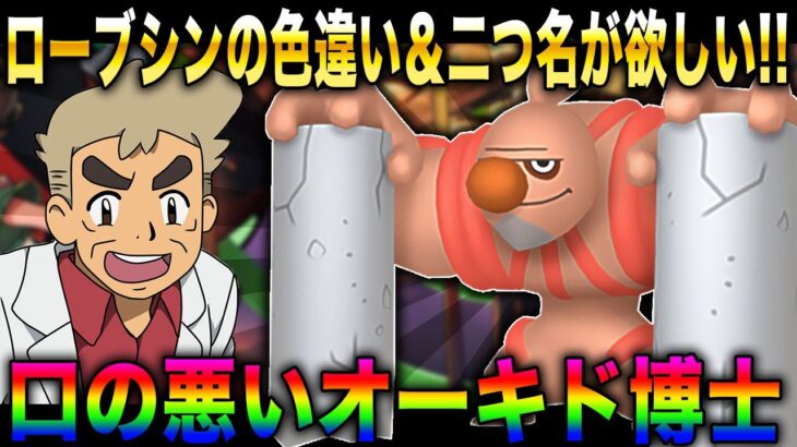 【ポケモンSV】口の悪いオーキド博士が『ローブシン』の色違い＆二つ名を厳選するんじゃの～ｗｗ【柊みゅう】#ポケモン #ポケモンsv