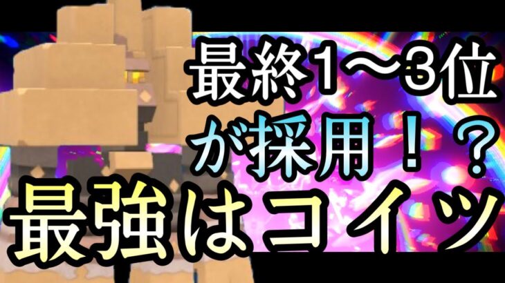 [ポケモンSV]最終1.2.3位が採用…！？1番ヤバいポケモンって実は『キョジオーン』なんじゃ…….