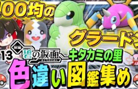 【ポケモンSV】100均のグラードン！？タカミの里色違い図鑑集めの旅　その13　DLC碧の仮面【ゆっくり実況】【ポケモンスカーレット・バイオレット】