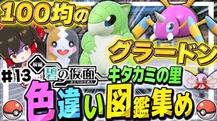 【ポケモンSV】100均のグラードン！？タカミの里色違い図鑑集めの旅　その13　DLC碧の仮面【ゆっくり実況】【ポケモンスカーレット・バイオレット】