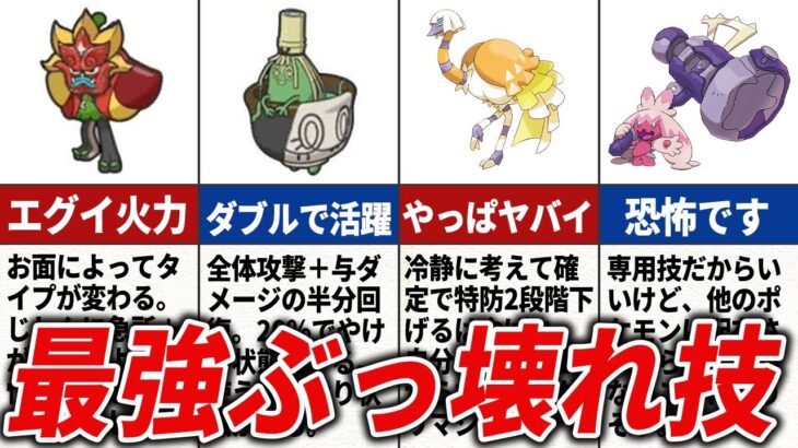 【碧の仮面】SV・碧の仮面で登場したぶっ壊れな技15選