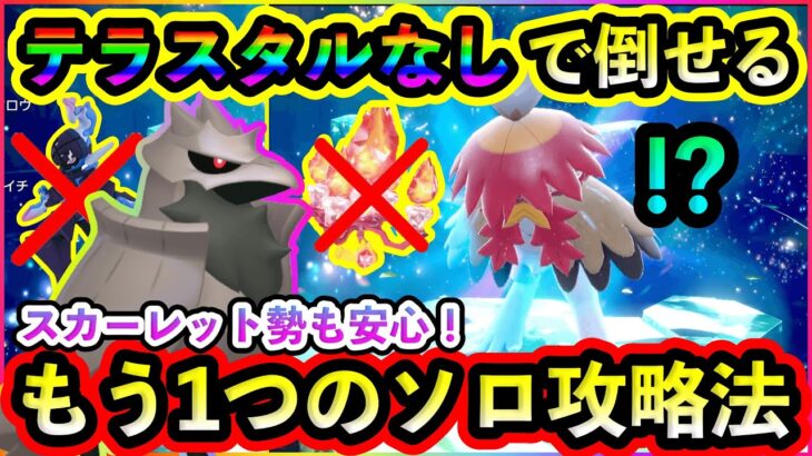 【ポケモンSV】テラスタルを使わずにソロで簡単クリア！ソウブレイズ不要の最強ヒスイジュナイパー攻略法を2つ紹介！【碧の仮面】【藍の円盤】