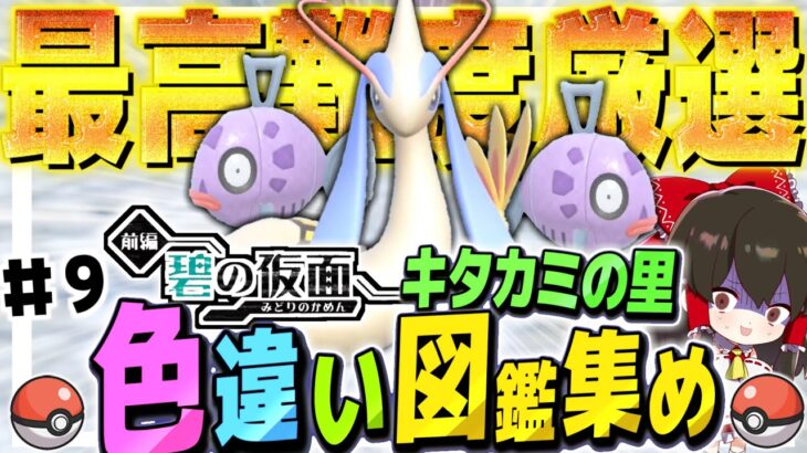 【ポケモンSV】最高難易度色違いミロカロス厳選　キタカミの里色違い図鑑集めの旅　その9　DLC碧の仮面【ゆっくり実況】【ポケモンスカーレット・バイオレット】