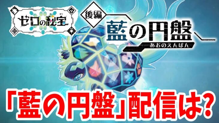 【ポケモンSV】DLC「ゼロの秘宝」後編：藍の円盤の配信日はいつ？最新発表と考察【ポケモンスカーレットバイオレット】