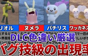 【ポケモンSV】DLCの色違いがバグ技級に出現するおすすめの色違い厳選場所その9【リオル、ヌメラ、パチリス、ワッカネズミ】