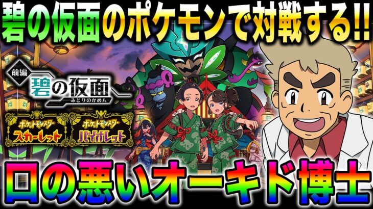 【ポケモンSV】口の悪いオーキド博士がレギュEで対戦動画を撮るぞいｗｗ【柊みゅう】#ポケモン #ポケモンsv