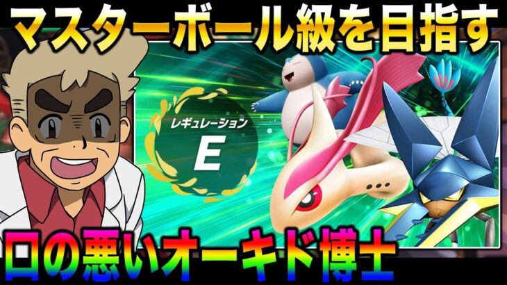 【ポケモンSV】口の悪いオーキド博士がレギュEでマスターボール級を目指すぞいｗｗ【柊みゅう】#ポケモン #ポケモンsv