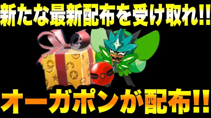 【緊急速報】公式からの新たな最新配布を受け取れ！！オーガポンが配布！！最強のジュナイパーが登場！スイクンが登場！！【ポケモンSV/スカーレット/バイオレット/ゼロの秘宝/碧の仮面/GO】