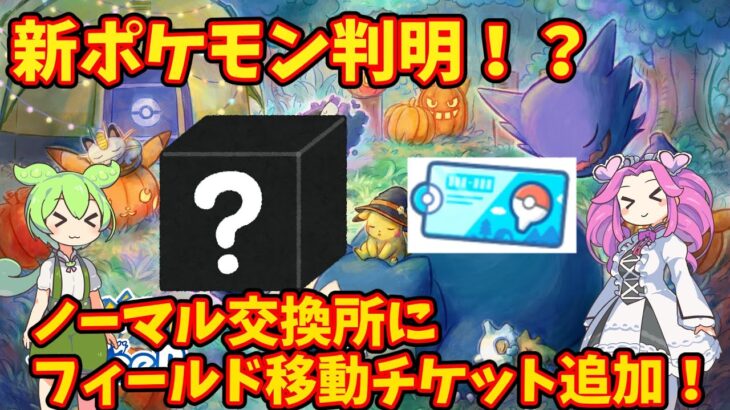 【ポケモンスリープ】新ポケモン判明！？ノーマル交換所にフィールド移動チケット追加！【ずんだもん】【四国めたん】【VOICEROID実況】