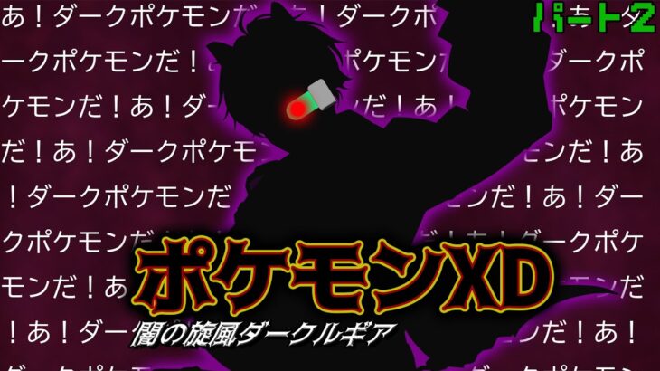 【ポケモンXD　闇の旋風ダーク・ルギア #２】ゴ、ゴクリンの様子が！？【にじさんじ／佐伯イッテツ】