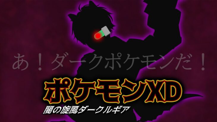 【ポケモンXD　闇の旋風ダーク・ルギア】ひとのものをとったらどろぼう！【にじさんじ／佐伯イッテツ】