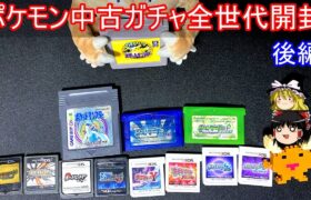 ポケモン中古ガチャ、全世代開封すれば大当たり引ける説後半【ポケモンXY】【ゆっくり実況】