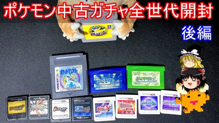 ポケモン中古ガチャ、全世代開封すれば大当たり引ける説後半【ポケモンXY】【ゆっくり実況】