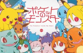 ピノキオピー – ポケットのモンスター feat. 初音ミク / The Pokémon Inside My Heart