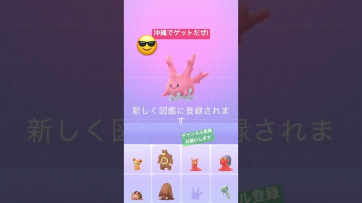 #ポケモンgo #ポケgo #ポケモン #pokemongo #pokemon #pokémon #サニーゴ #地域限定 #corsola #チャンネル登録お願いします #shorts #図鑑 #旅行