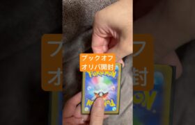 【オリパ】ブックオフオリパ開封 #pokémon #ポケカ #ポケモン #ポケモンカード #pikachu #pokemon #pokemoncards #shorts