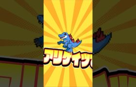 【ポケモン】プロイラストレーターがアリゲイツを図鑑情報だけで描いてみた #pokémon #shorts #伊東ライフ