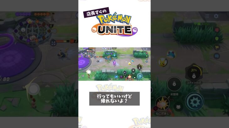 【プレイ動画】そちらへは片道きっぷです #ポケモン　#ポケモンユナイト　#ポケユナ #店長すぐ #shorts