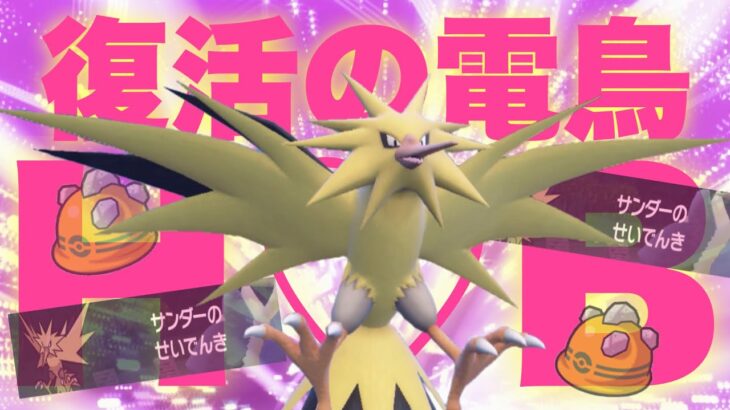 【 静電気 】サンダーはやはり最強でした。以上。【 ポケモンsv 】