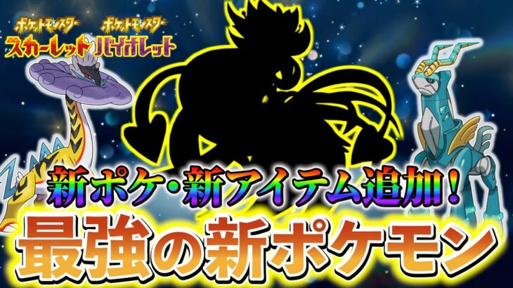 【ポケモンsv DLC】ポケモンsvに新たな情報！？最強の新ポケモンが登場する！？