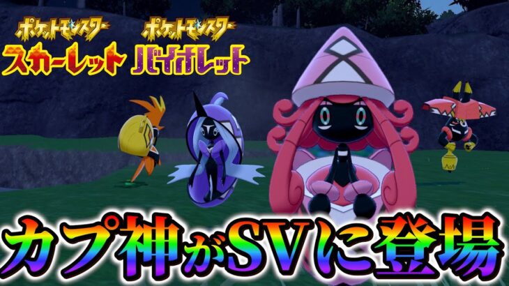 【ポケモンsv】解析で遂に判明!?今後カプ神がポケモンsvに降臨！