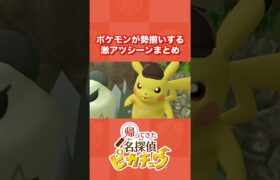 『帰ってきた名探偵ピカチュウ』のポケモンが勢揃いする激アツシーンまとめ