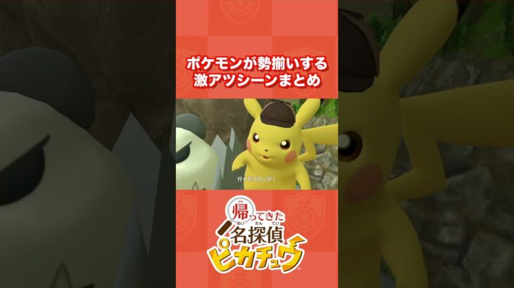 『帰ってきた名探偵ピカチュウ』のポケモンが勢揃いする激アツシーンまとめ