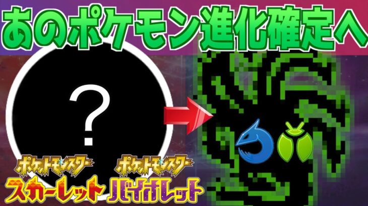 【速報】あのポケモンの進化が確定へ【スカーレット・バイオレット】