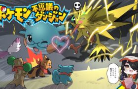 【ポケモン不思議のダンジョン】どんなボスが来ても救助隊マロニーズにおまかせ！！【赤の救助隊】#伊東ライフ