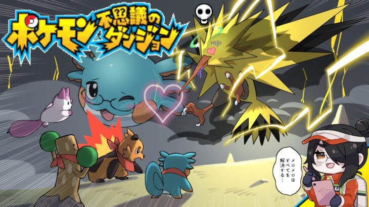 【ポケモン不思議のダンジョン】どんなボスが来ても救助隊マロニーズにおまかせ！！【赤の救助隊】#伊東ライフ