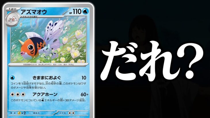 あなたは「アズマオウ」というカードを知っていますか？【ポケカ/ポケモンカード】【対戦】