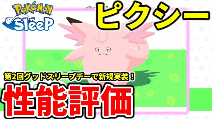 【ポケモンスリープ攻略】新規実装されたピクシーが超有用キャラだった！