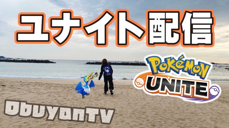 🔴【ポケモンユナイト】はばたけ土曜日