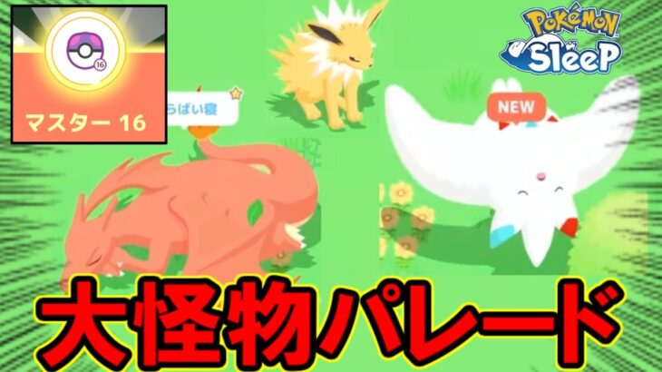 初のマスター１６が完全に異世界・・。【ポケモンスリープ】