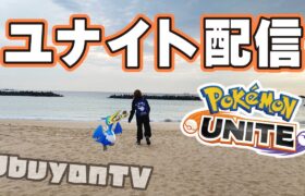 🔴【ポケモンユナイト】ただいま