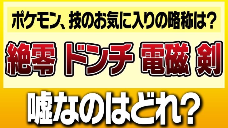 本当は嫌いなものはどれ？ポケモン廃人が”食わず嫌い王決定戦”した結果…