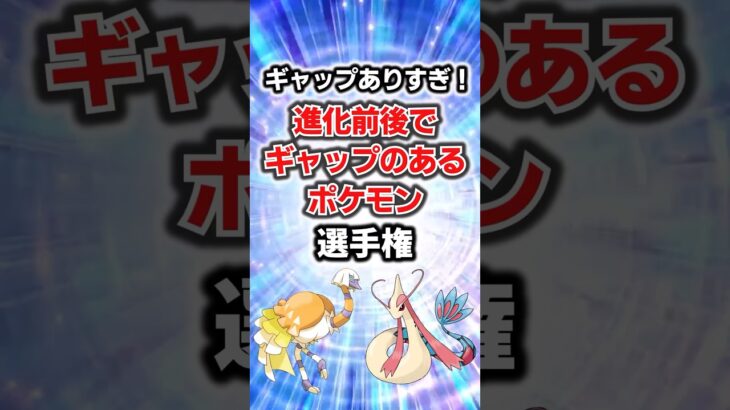 ギャップえぐい！進化前後でギャップのあるポケモン選手権#ポケモン