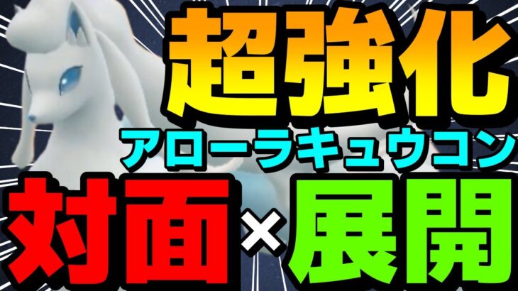 【レンタル有】新仕様で超絶強化！「アローラキュウコン」が対面&展開両立できてガチで強すぎるwww【ポケモンSV】