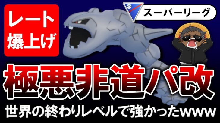 【レート爆上げ】極悪非道パ改が世界の終わりレベルで強かったwwww【ポケモンGOバトルリーグ】