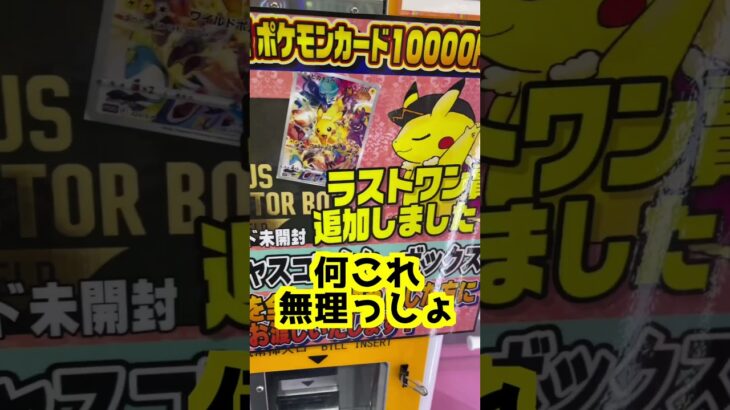 恐怖の完全ランダム1万円ポケカ自販機＃ポケモン