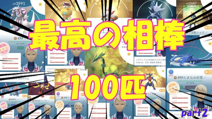 👑最高の相棒100匹紹介 part2👑