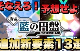 【藍の円盤】ワクワクを100倍にする新要素まとめ＆予想13選【ゼロの秘宝】