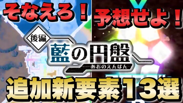 【藍の円盤】ワクワクを100倍にする新要素まとめ＆予想13選【ゼロの秘宝】