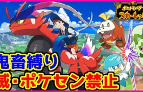 【鬼畜縛り】滅・ポケモンセンター禁止マラソン～パルデア編～#11【ポケモンSV】