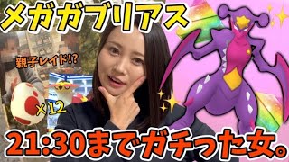 メガガブリアスレイドデイ!!主役は〇〇!?12卵12連も！21:30までガチった女。※父母登場w【ポケモンGO】