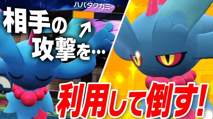 相手の攻撃を利用して「1ターンに2回殴るハバタクカミ」が対面強すぎるwww【ポケモンSV】