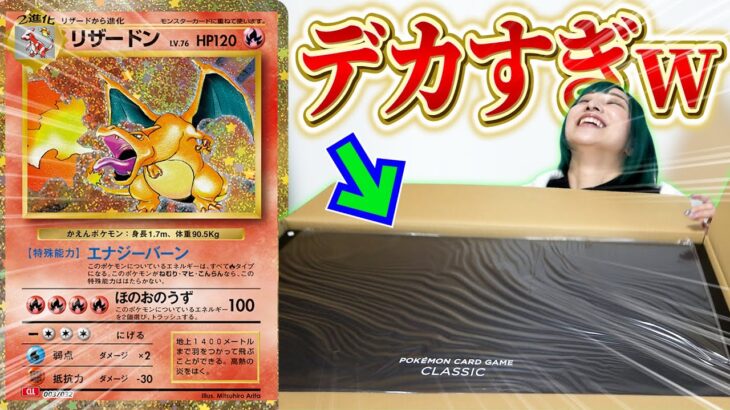 1つ35000円もするポケモンカード『CLASSIC』が届いたので開封したら中身がやばすぎたwwww【ポケカ】