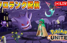 【ポケモンユナイト】こと起こせソロランク【1369～】