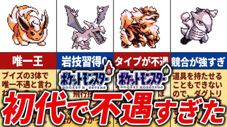 【初代ポケモン】扱いづらかった不遇ポケモン14選