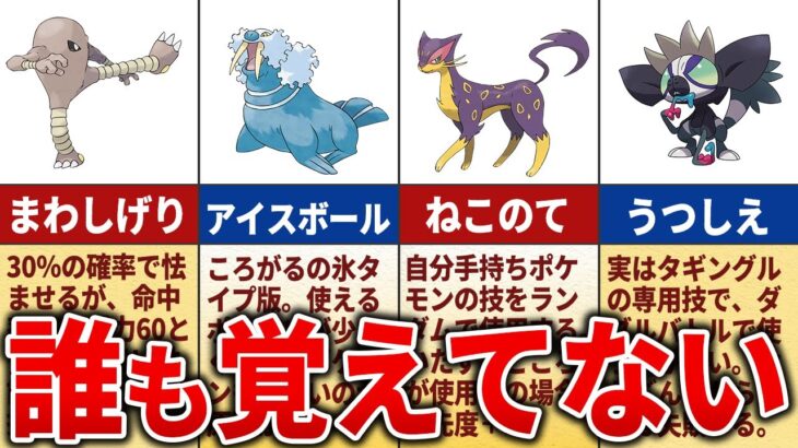 影が薄すぎる無能ワザ15選【歴代ポケモン】